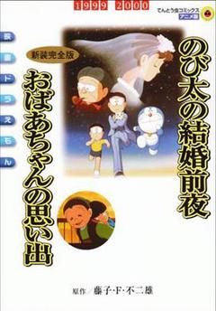 哆啦A梦：大雄的结婚前夜