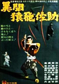 猿飞佐助异闻录