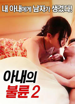妻子的通奸2