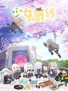 少女前线 人形小剧场第二季 国语版