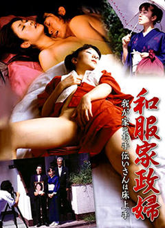 和服家政妇