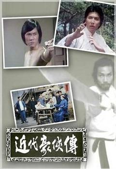 近代豪侠传粤语