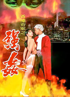 赤裸羔羊2：性追缉令