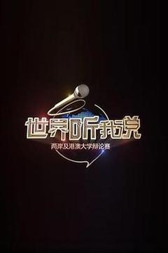 世界听我说——两岸及港澳大学辩论赛
