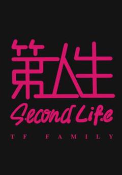 第二人生粤语