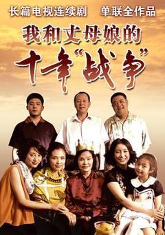 我和丈母娘的十年战争