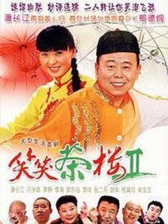 笑笑茶楼第二季