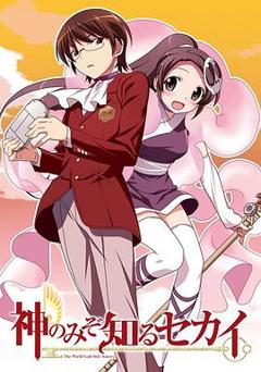 只有神知道的世界第一季