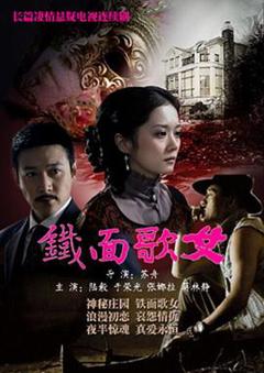 《铁面歌女》