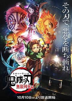 鬼灭之刃 无限列车篇