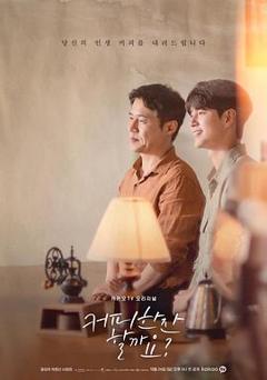 要喝杯咖啡吗？