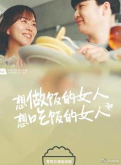 想做饭的女人和想吃饭的女人