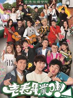 老表，毕业啦！粤语