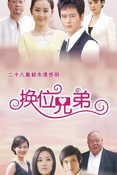 换位兄弟