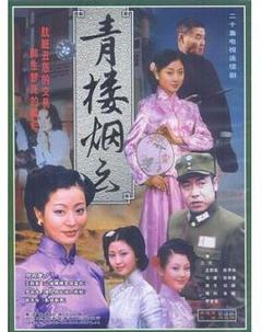 青楼烟云