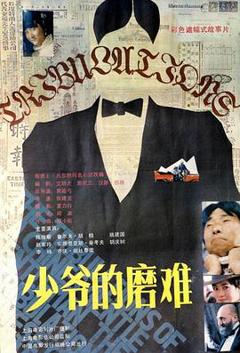 少爷的磨难