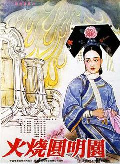 火烧圆明园（1983）