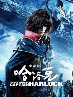 宇宙船长哈洛克 1