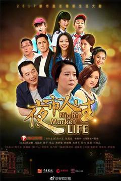 夜市人生