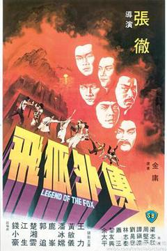 飞狐外传1980