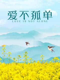 爱不孤单