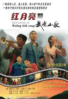 红月亮之武陵山歌