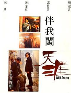 伴我闯天涯