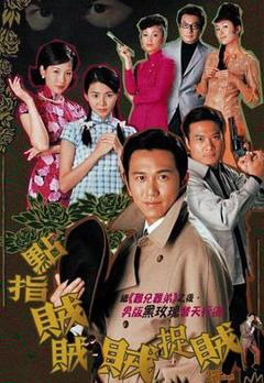 点指贼贼贼捉贼粤语