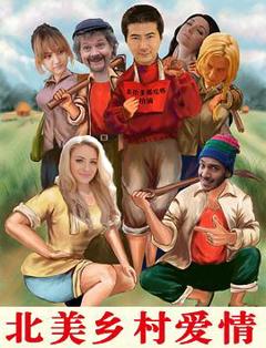 北美乡村爱情