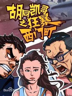 胡同凯哥之狂暴西门町