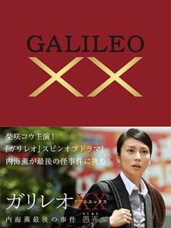 神探伽利略XX 内海薰最后的案件 愚弄