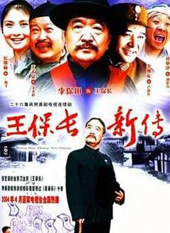 王保长新传
