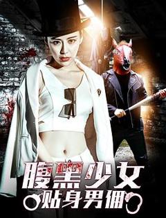 腹黑少女贴身男佣