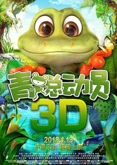 青蛙总动员
