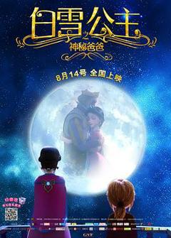 白雪公主之神秘爸爸