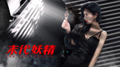 妖怪研究所之末代妖精