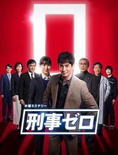 刑警ZERO 特别篇2019