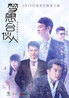 梦想合伙人2018