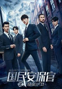 国民安保官之绝命护卫