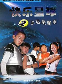 快乐星球第二部