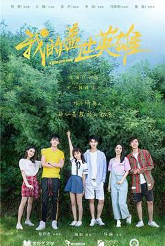 我的盖世英雄第一季