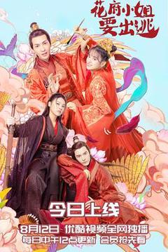 花府小姐要出逃