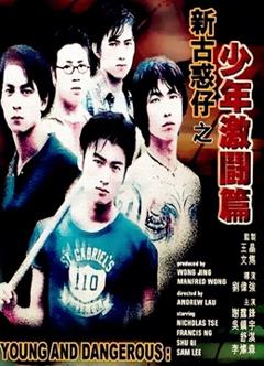 新古惑仔之少年激斗篇