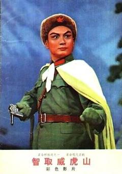 智取威虎山1970