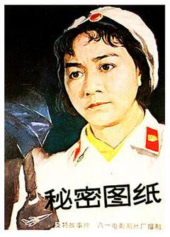 秘密图纸电影版
