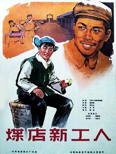 煤店新工人