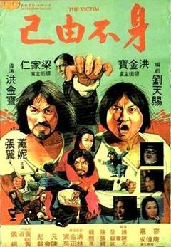 身不由己1980