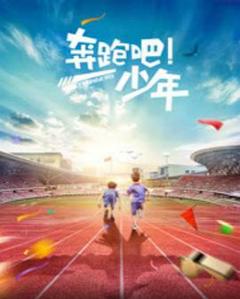 奔跑吧，少年