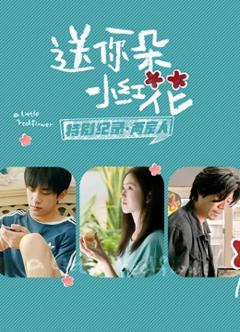 送你一朵小红花 · 特别纪录第二集