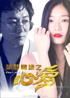 惊梦奇缘之心爱